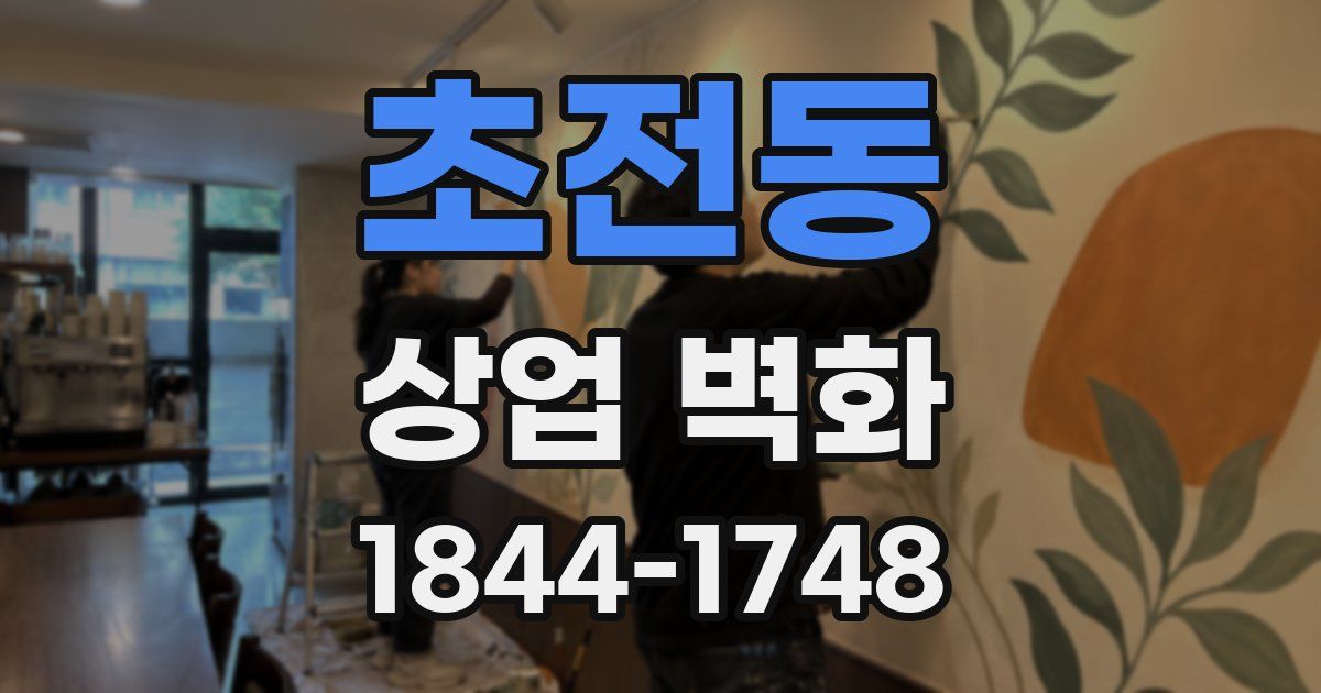 초전동 상업 벽화