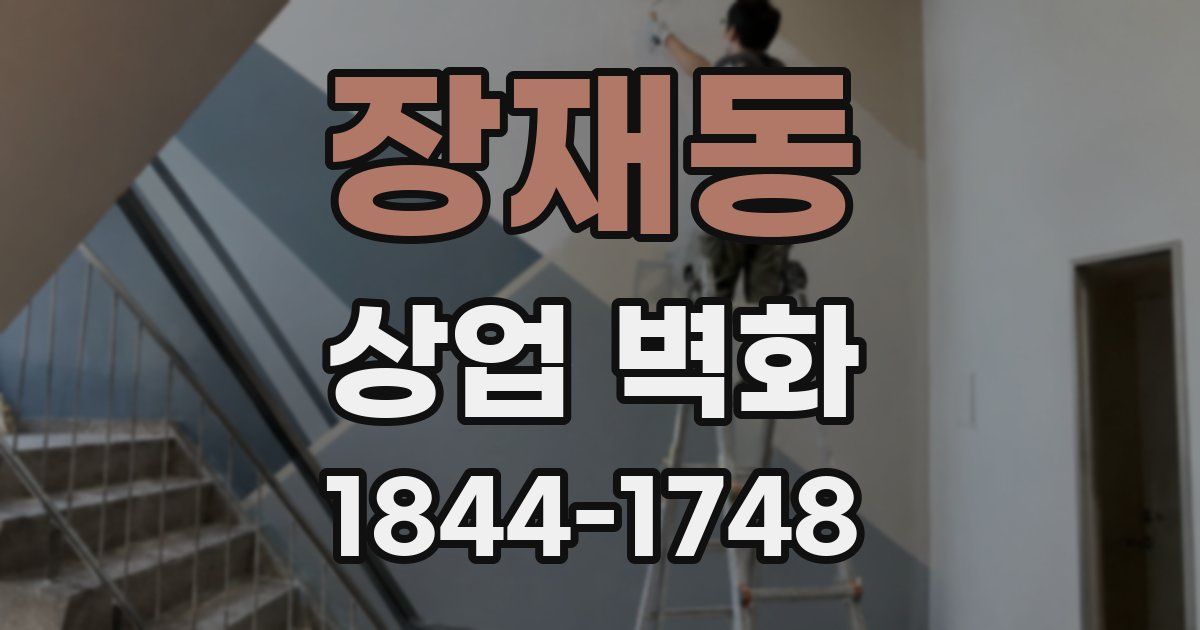 장재동 상업 벽화