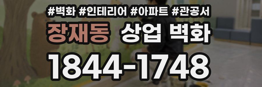 장재동 상업 벽화