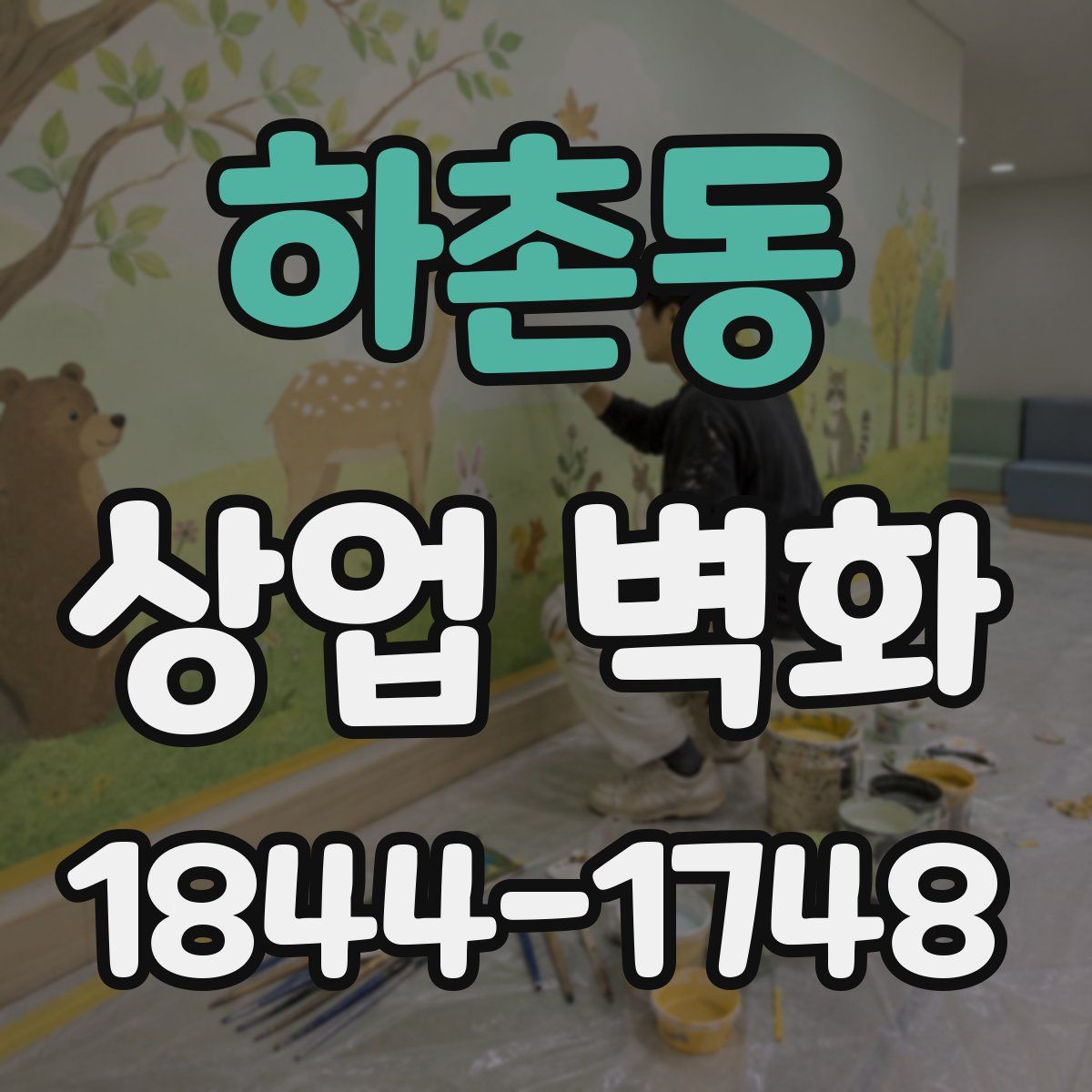 하촌동 상업 벽화