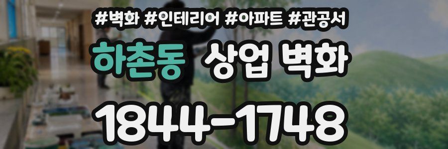 하촌동 상업 벽화