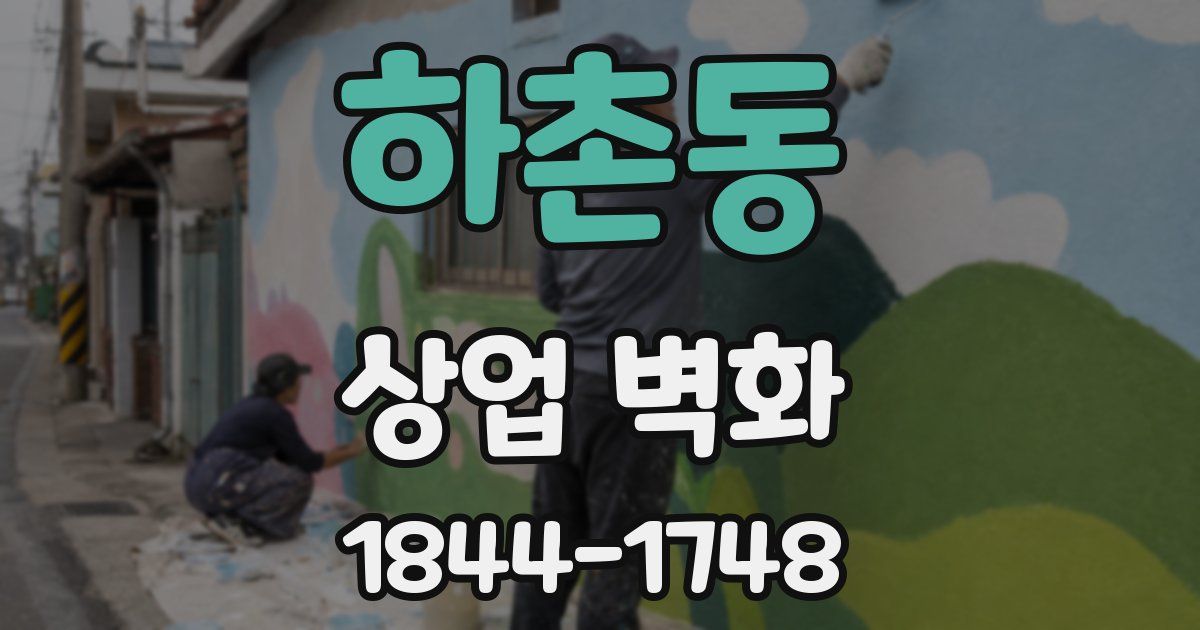 하촌동 상업 벽화