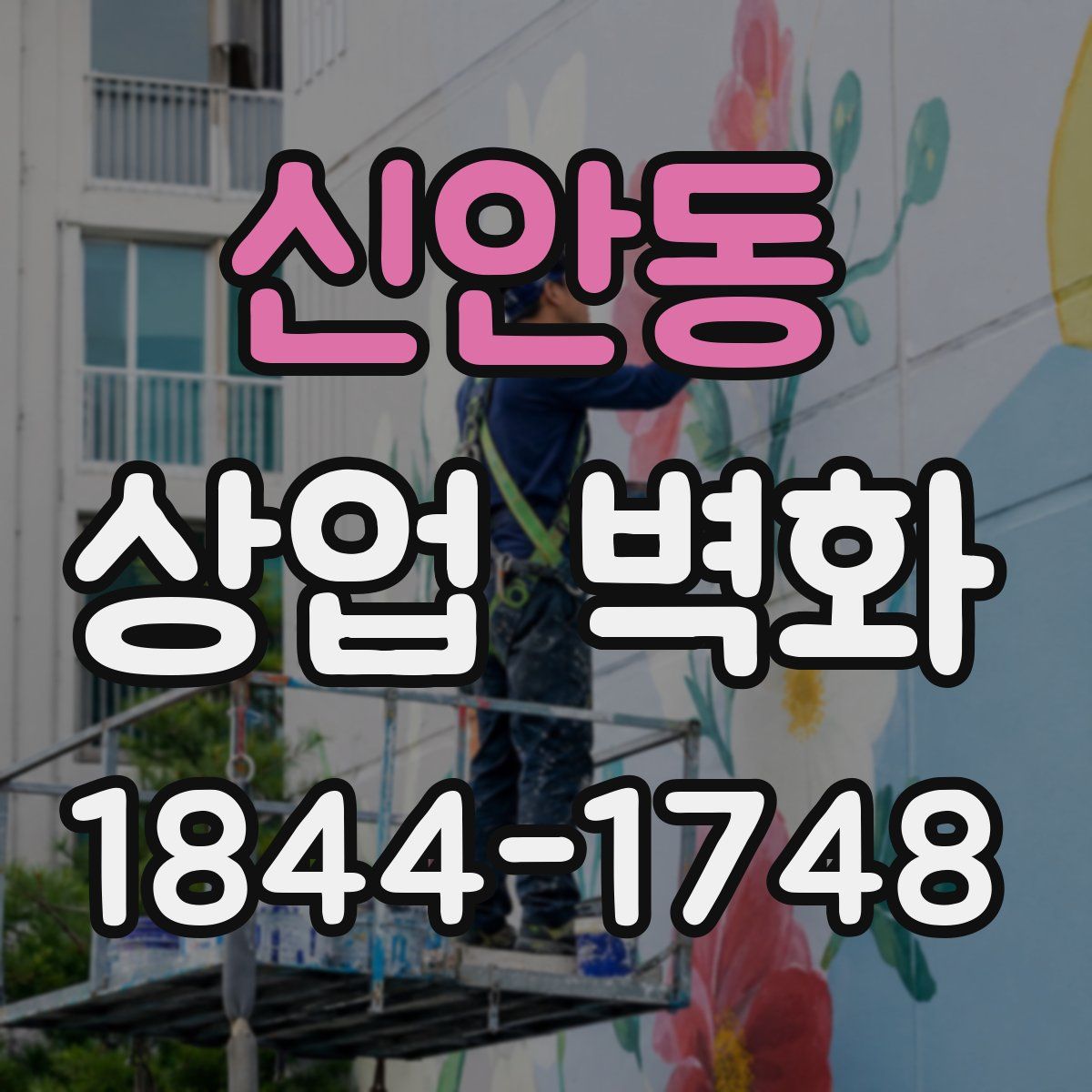 신안동 상업 벽화