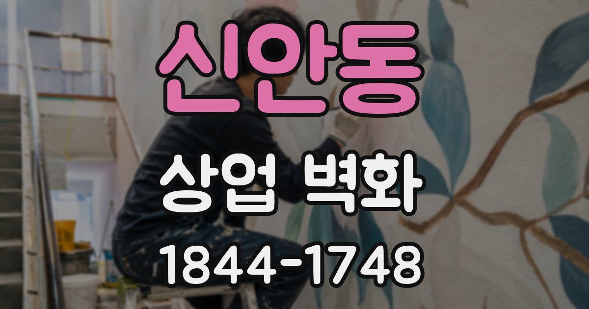신안동 상업 벽화