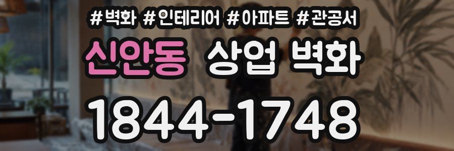 신안동 상업 벽화