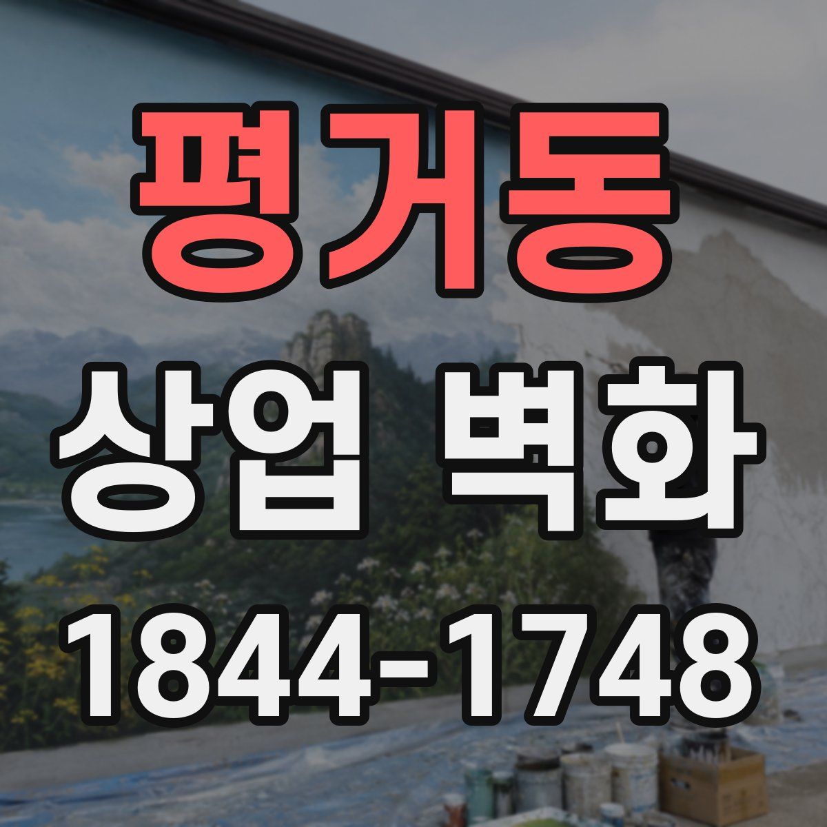 평거동 상업 벽화