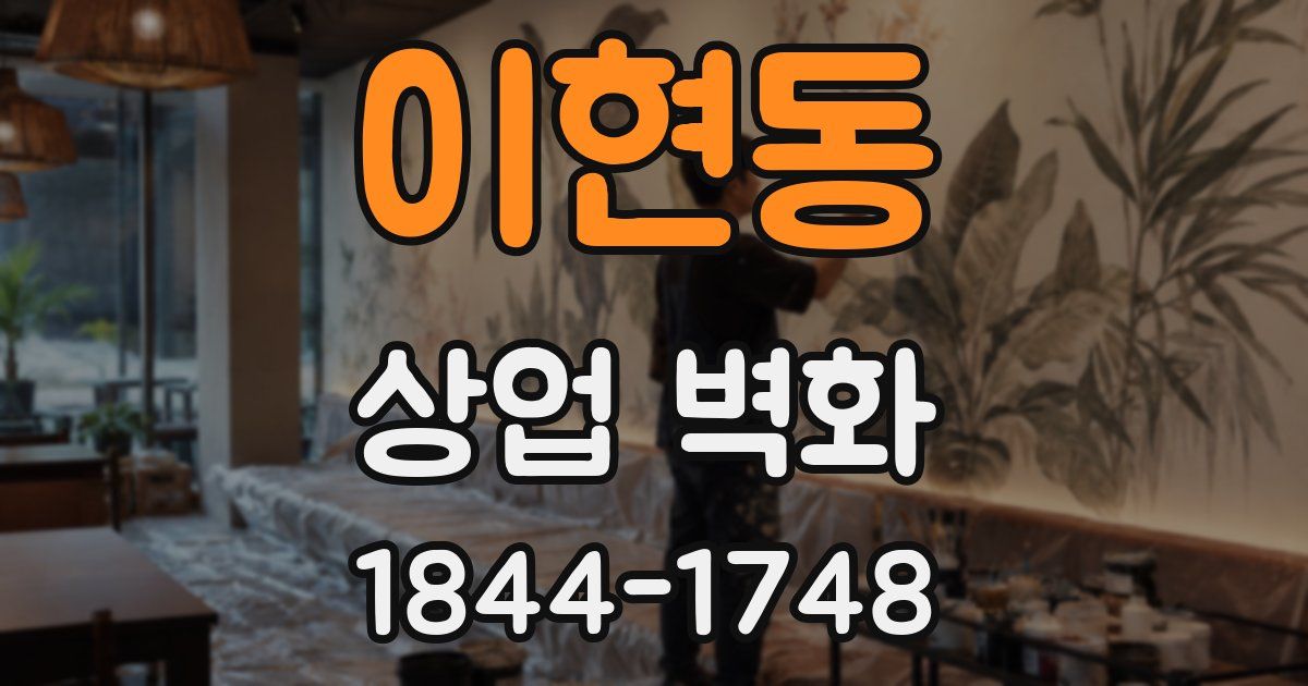이현동 상업 벽화