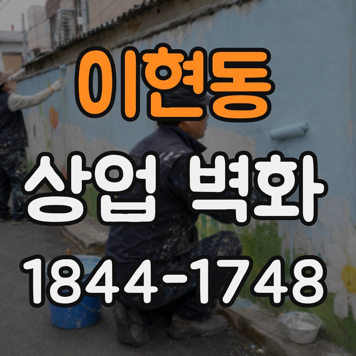 이현동 상업 벽화