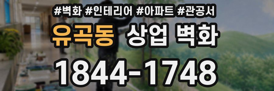 유곡동 상업 벽화