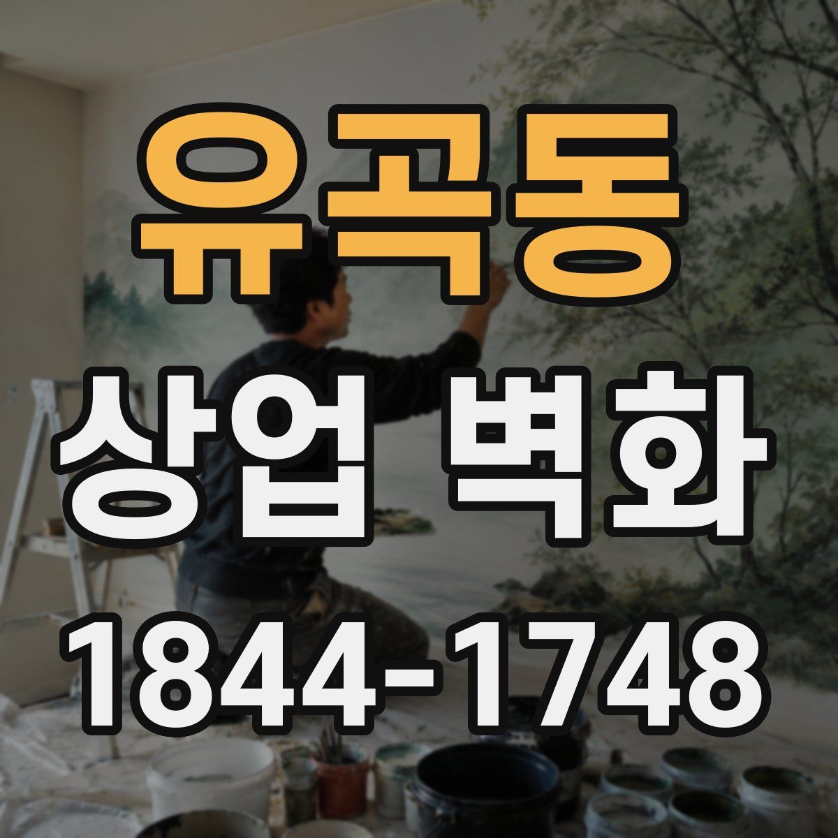 유곡동 상업 벽화