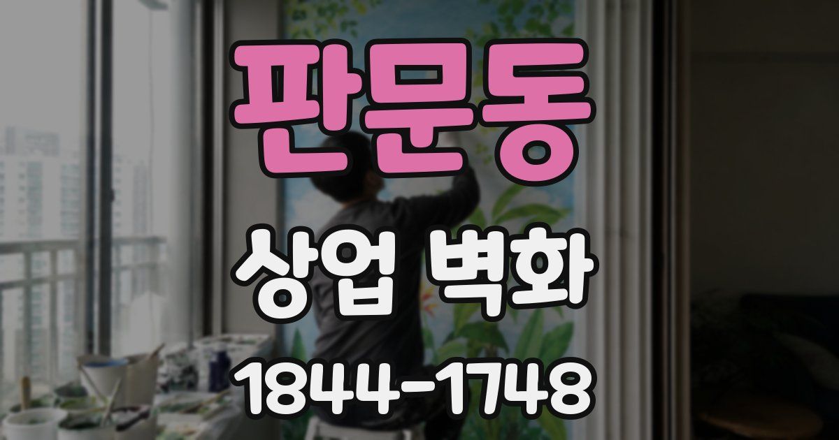 판문동 상업 벽화
