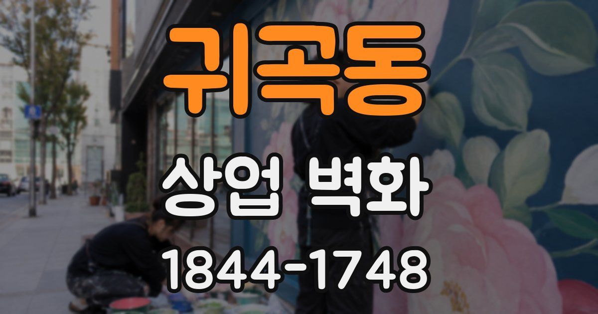 귀곡동 상업 벽화