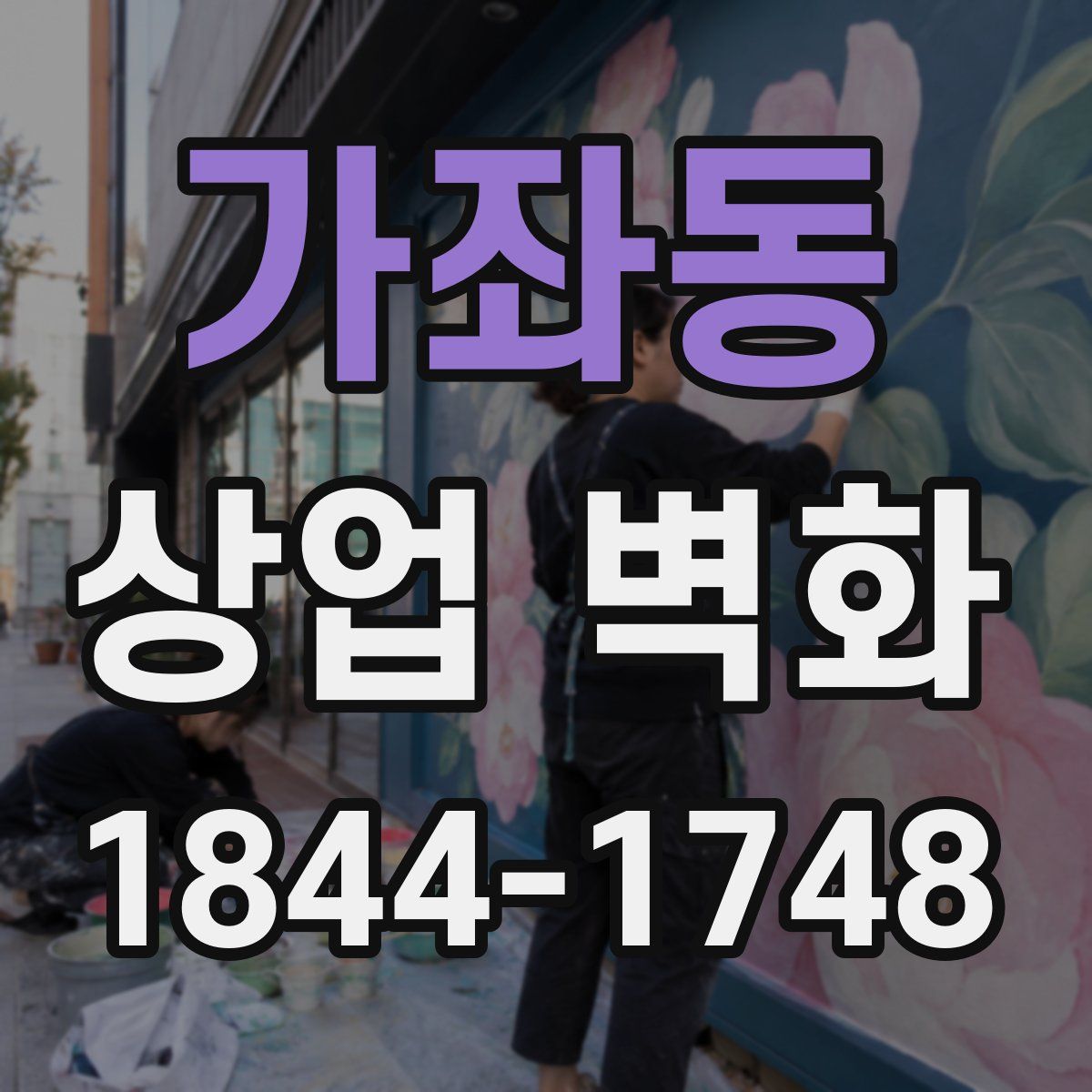 가좌동 상업 벽화