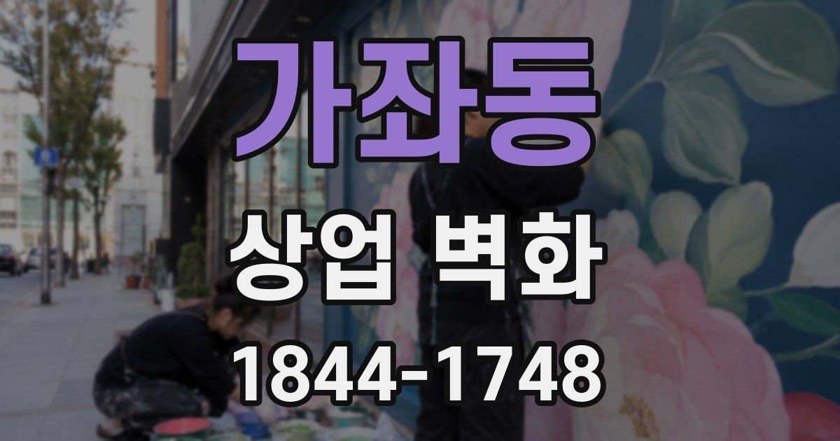 가좌동 상업 벽화