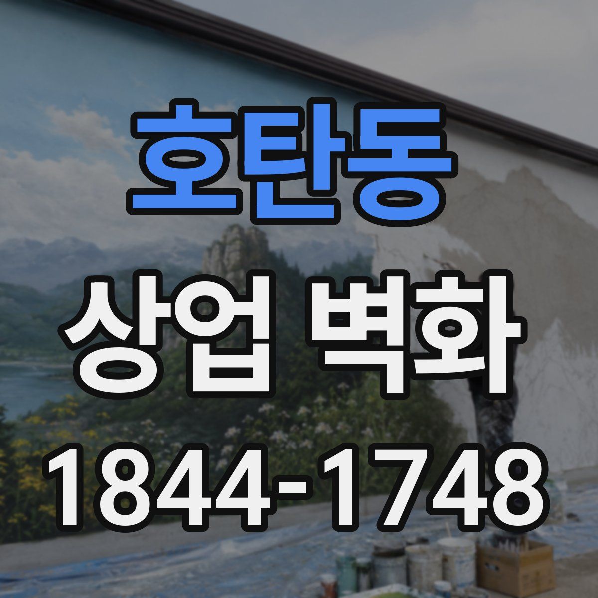 호탄동 상업 벽화