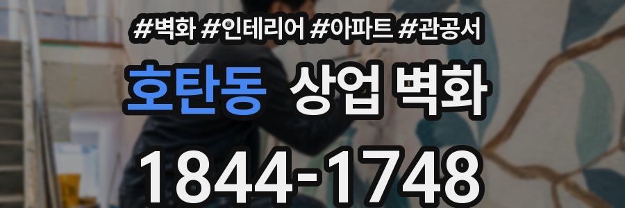 호탄동 상업 벽화