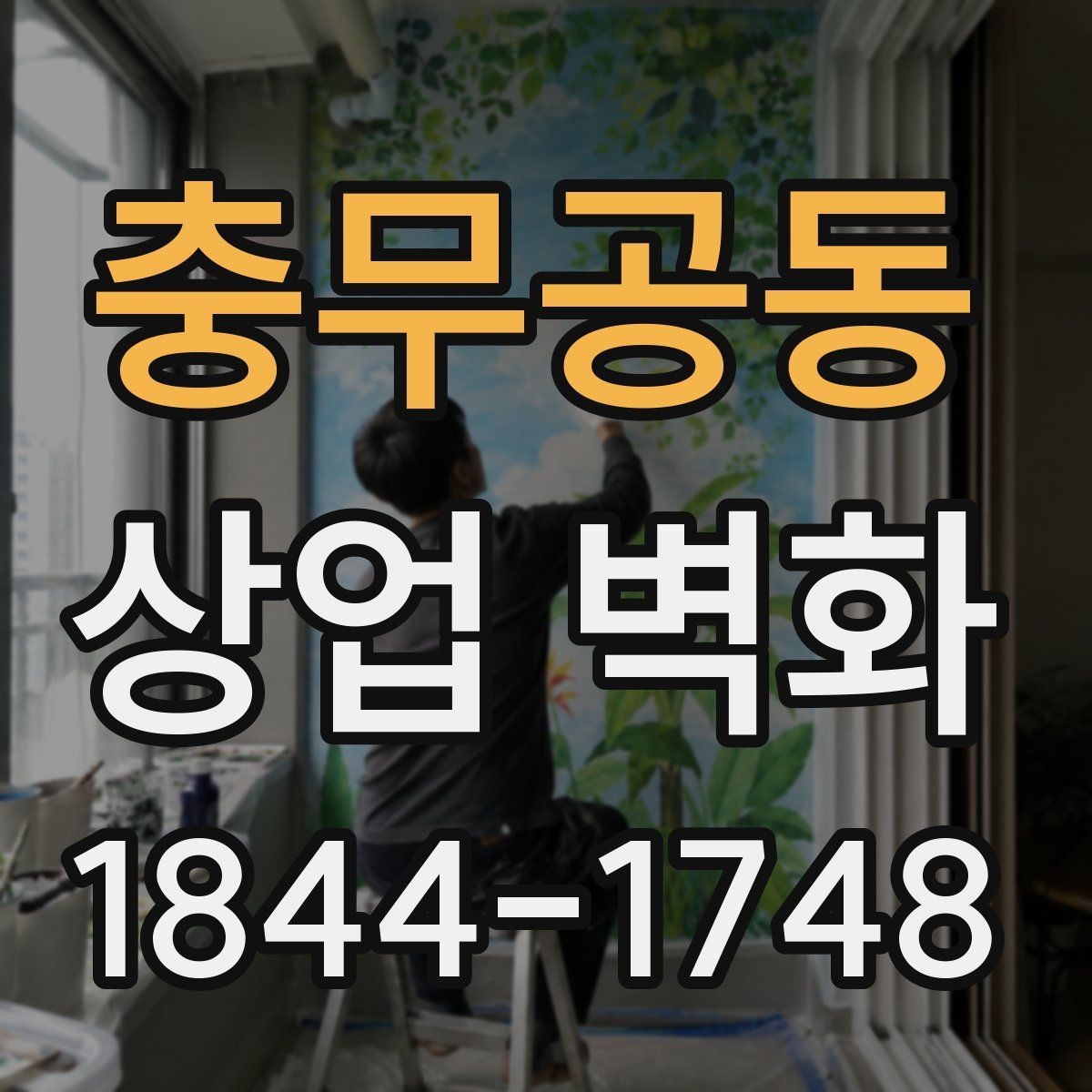 충무공동 상업 벽화 유동인구가 많은 자리에서 보이는 위치 설정