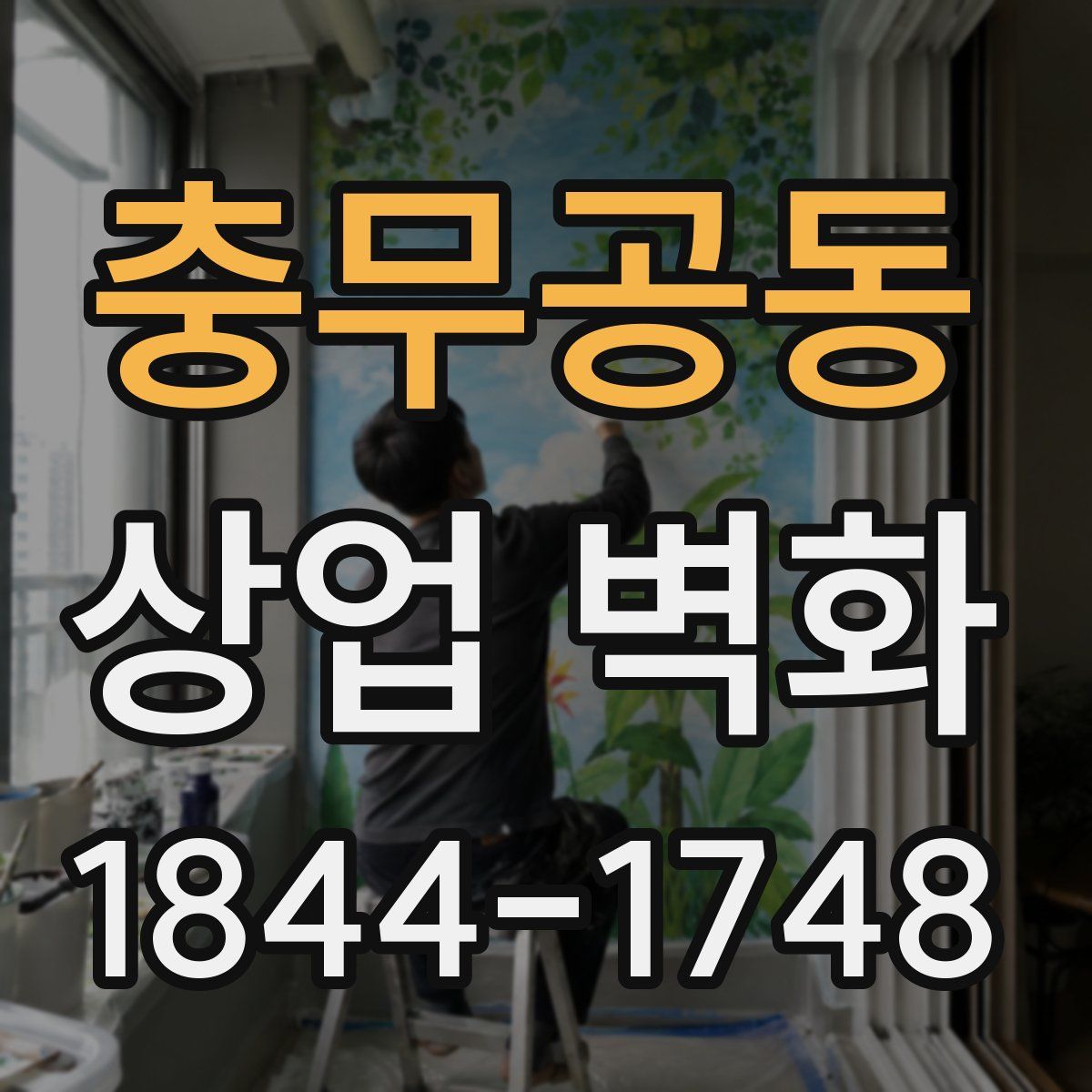충무공동 상업 벽화