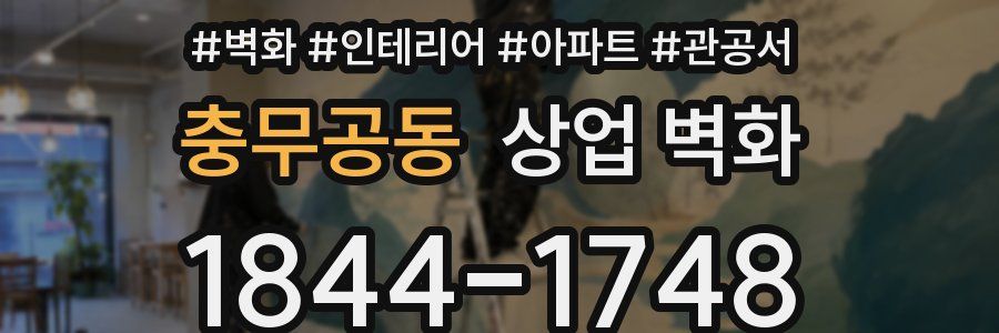 충무공동 상업 벽화