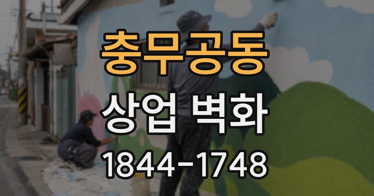 충무공동 상업 벽화