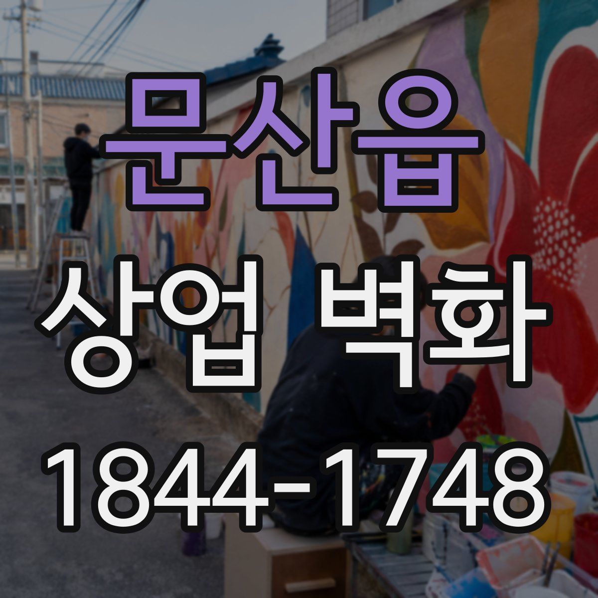 문산읍 상업 벽화
