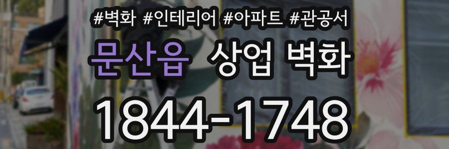 문산읍 상업 벽화