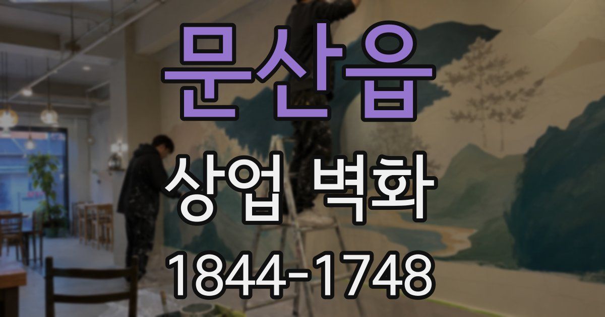 문산읍 상업 벽화