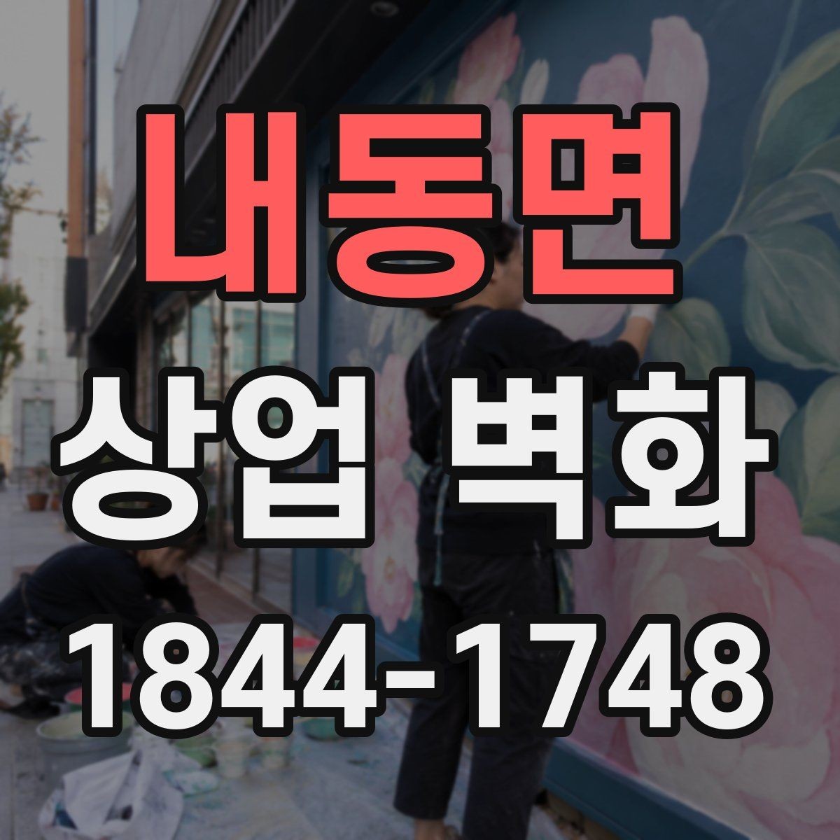 내동면 상업 벽화 시공 시간을 줄여 영업 부담을 낮추는 방법