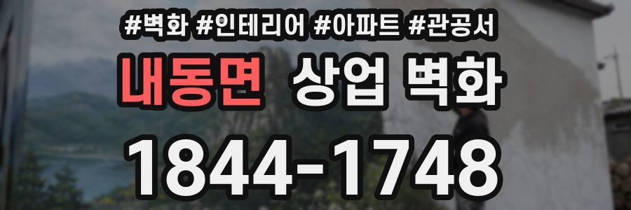 내동면 상업 벽화