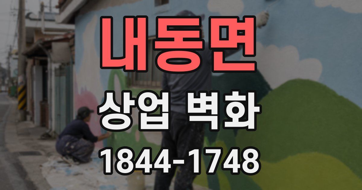내동면 상업 벽화