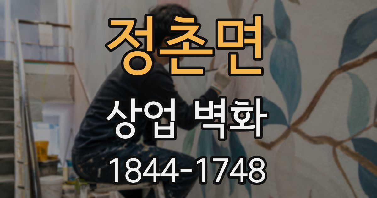 정촌면 상업 벽화