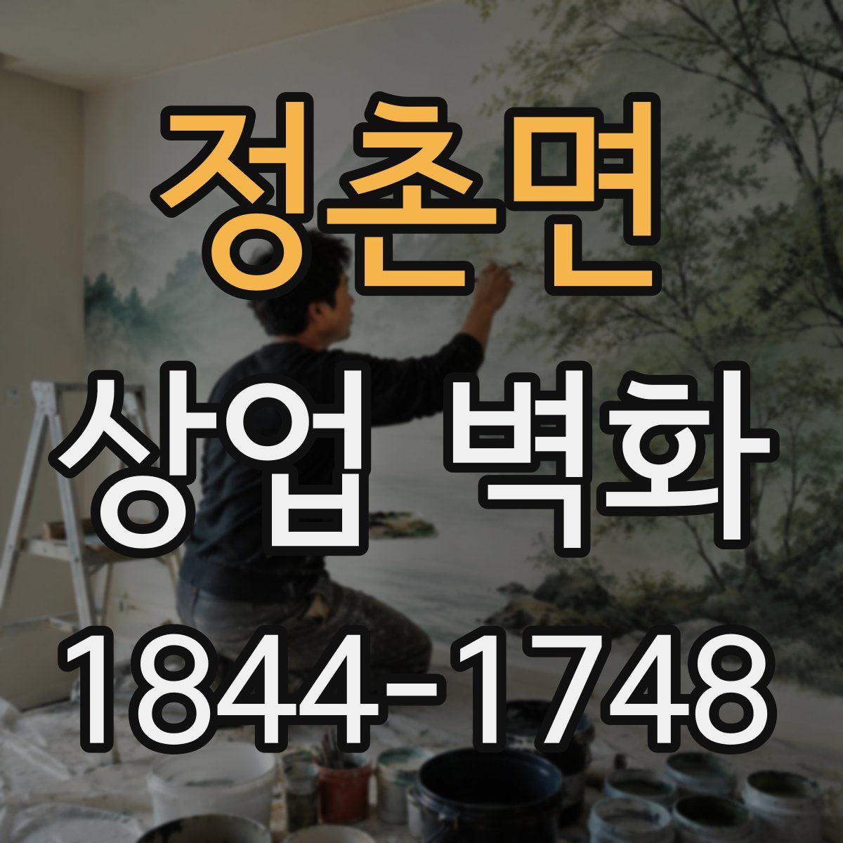 정촌면 상업 벽화