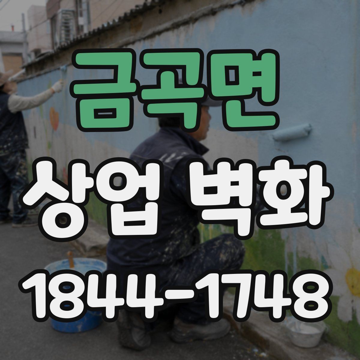 금곡면 상업 벽화 창가 자리와 잘 맞는 배경 구성