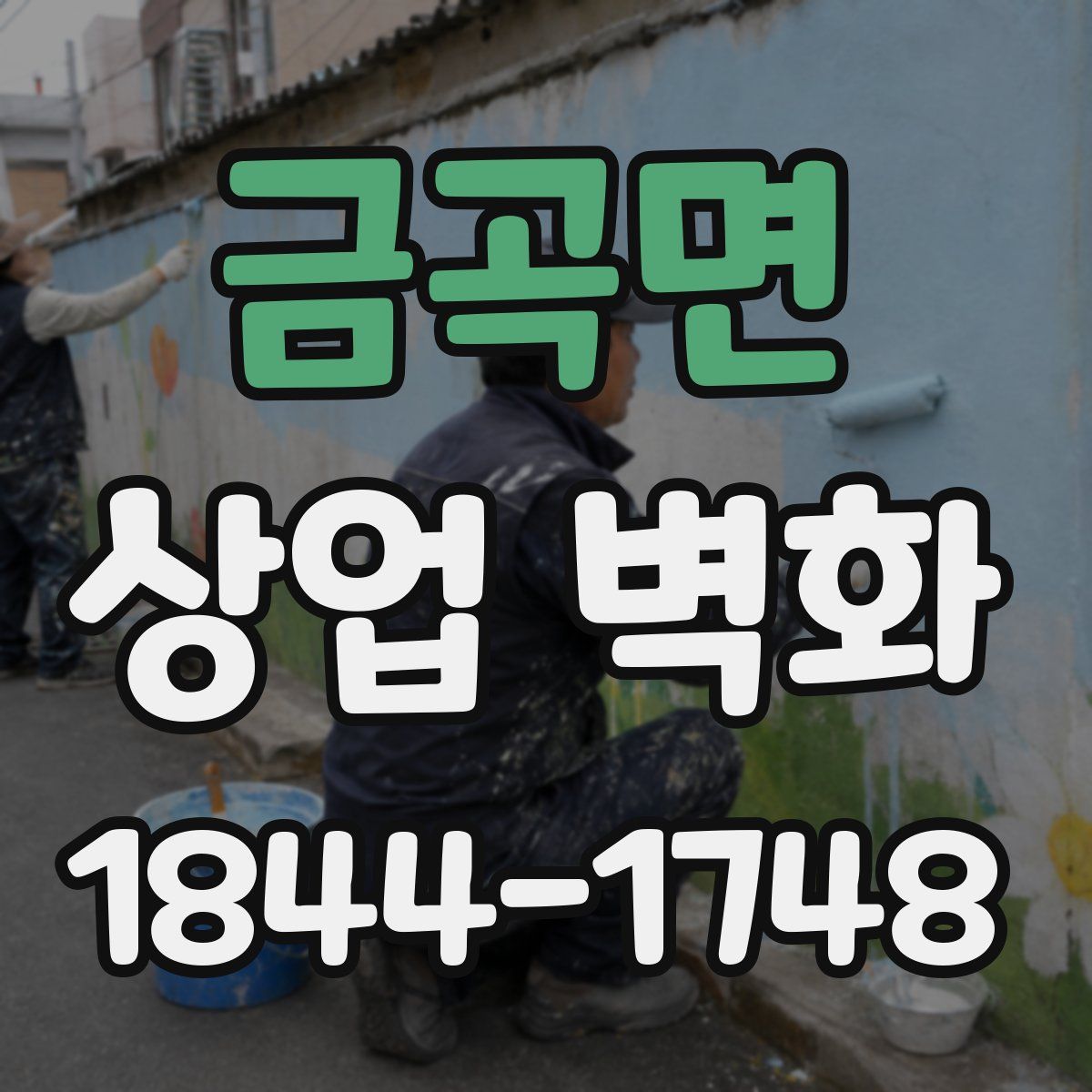 금곡면 상업 벽화