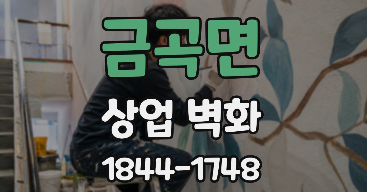금곡면 상업 벽화