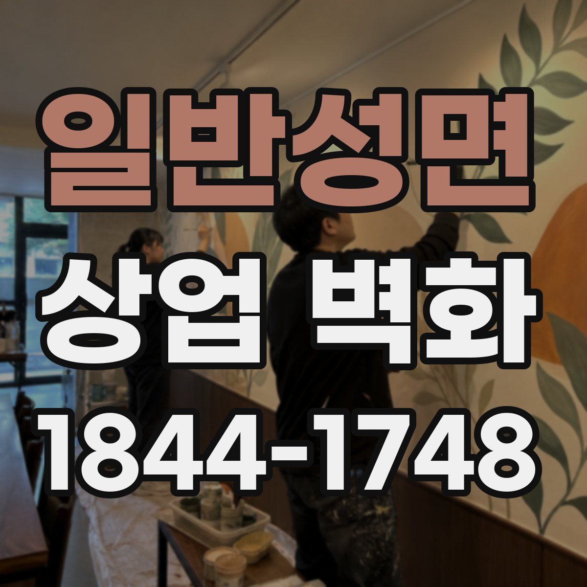 일반성면 상업 벽화
