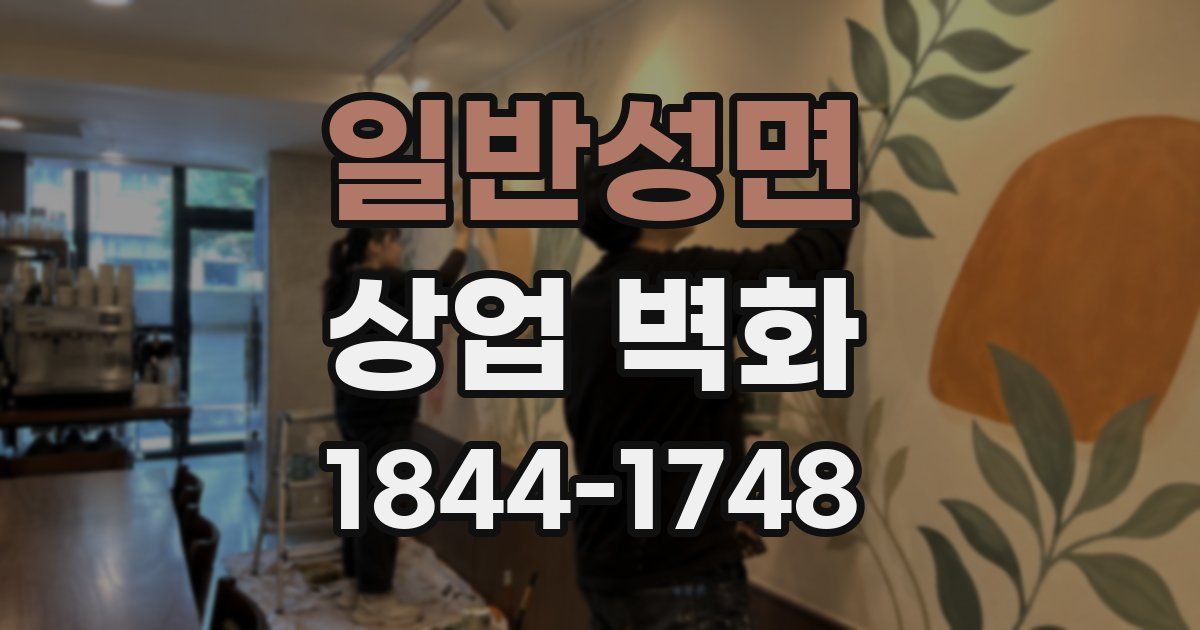 일반성면 상업 벽화