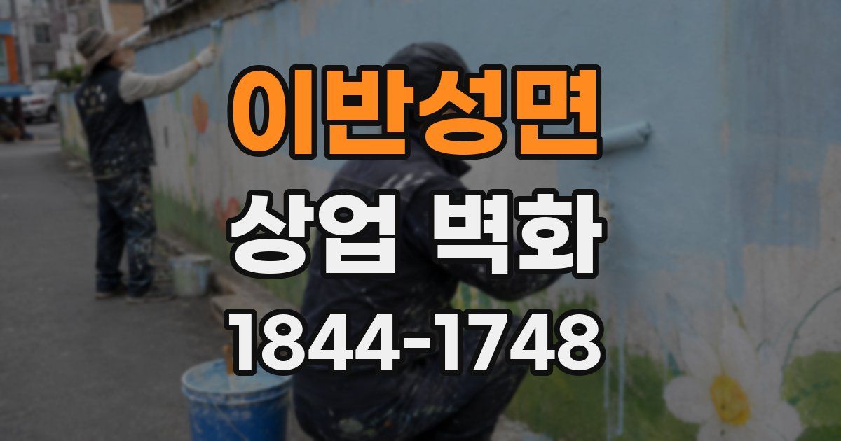 이반성면 상업 벽화