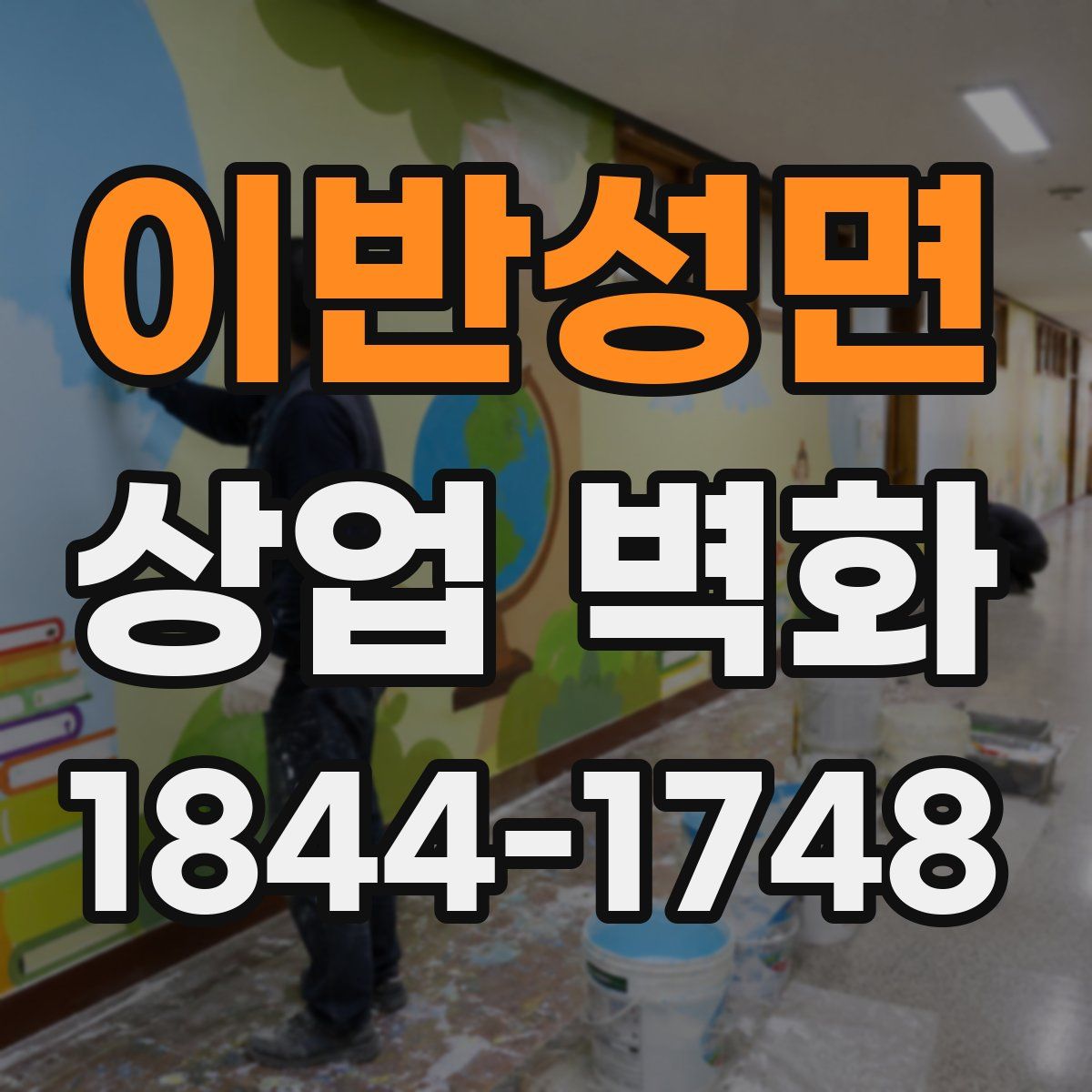 이반성면 상업 벽화
