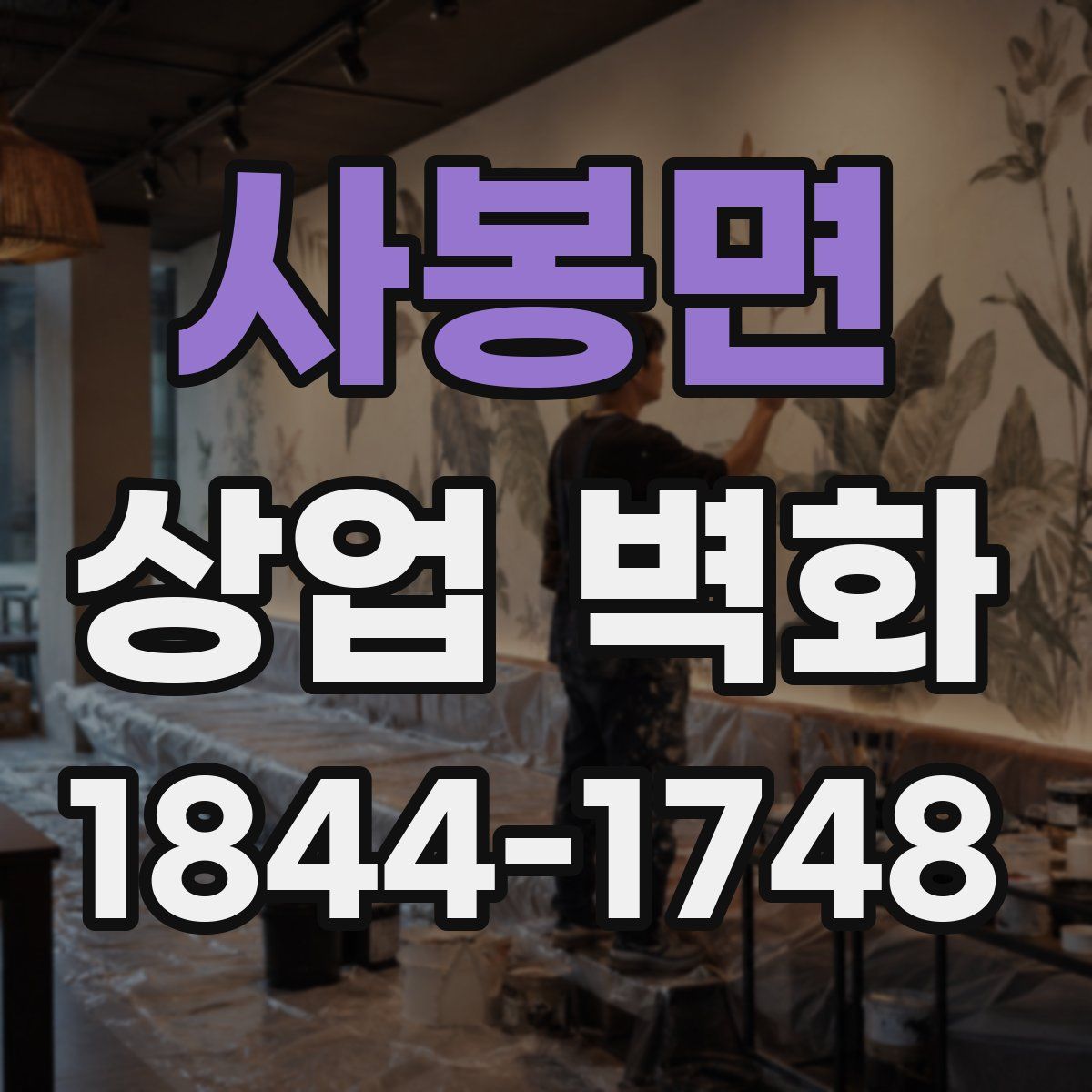 사봉면 상업 벽화
