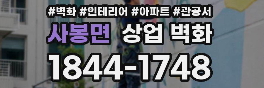 사봉면 상업 벽화