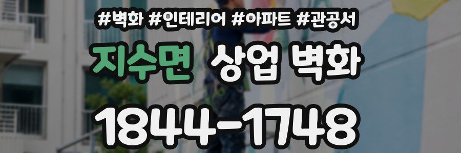 지수면 상업 벽화