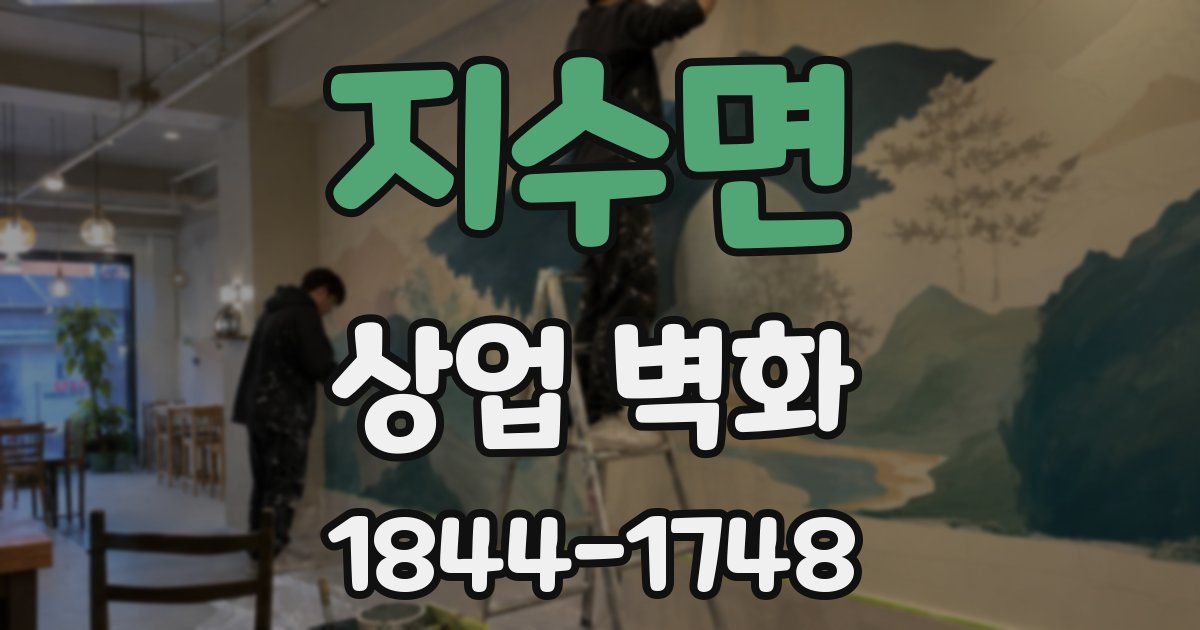 지수면 상업 벽화