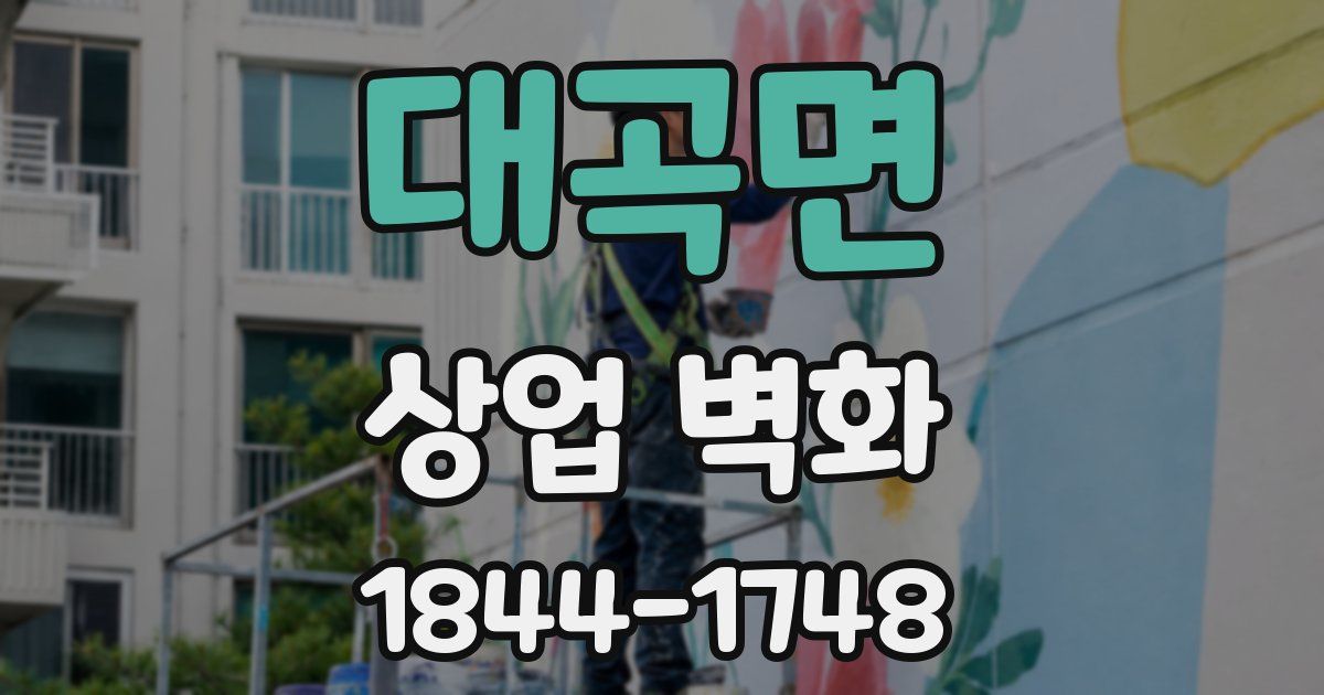 대곡면 상업 벽화