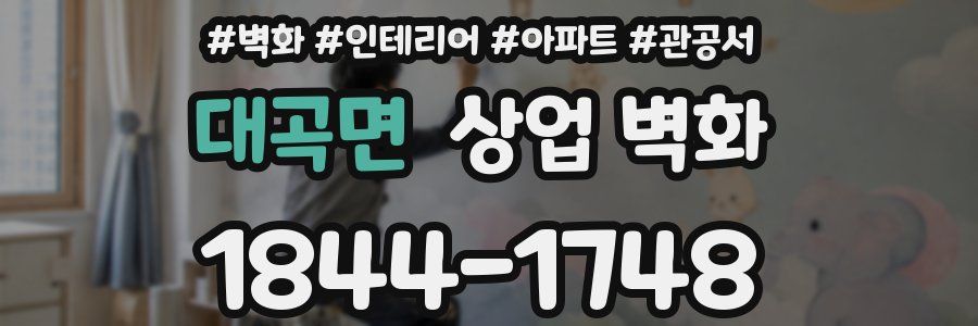 대곡면 상업 벽화