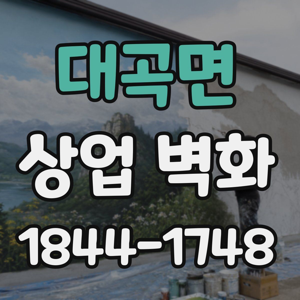 대곡면 상업 벽화