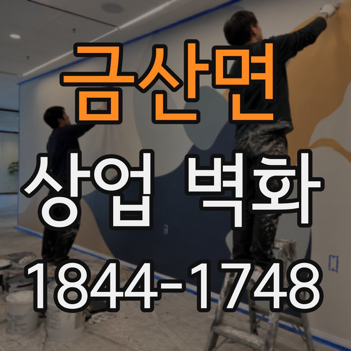 금산면 상업 벽화