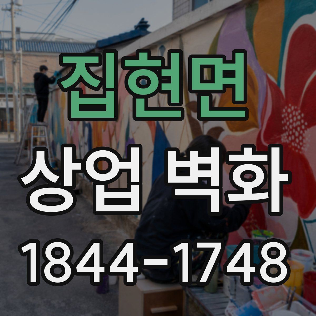 집현면 상업 벽화 골목 상권에서 눈에 띄는 디자인 접근