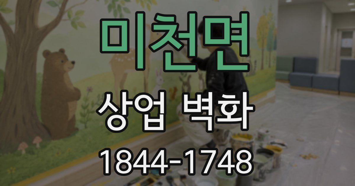 미천면 상업 벽화