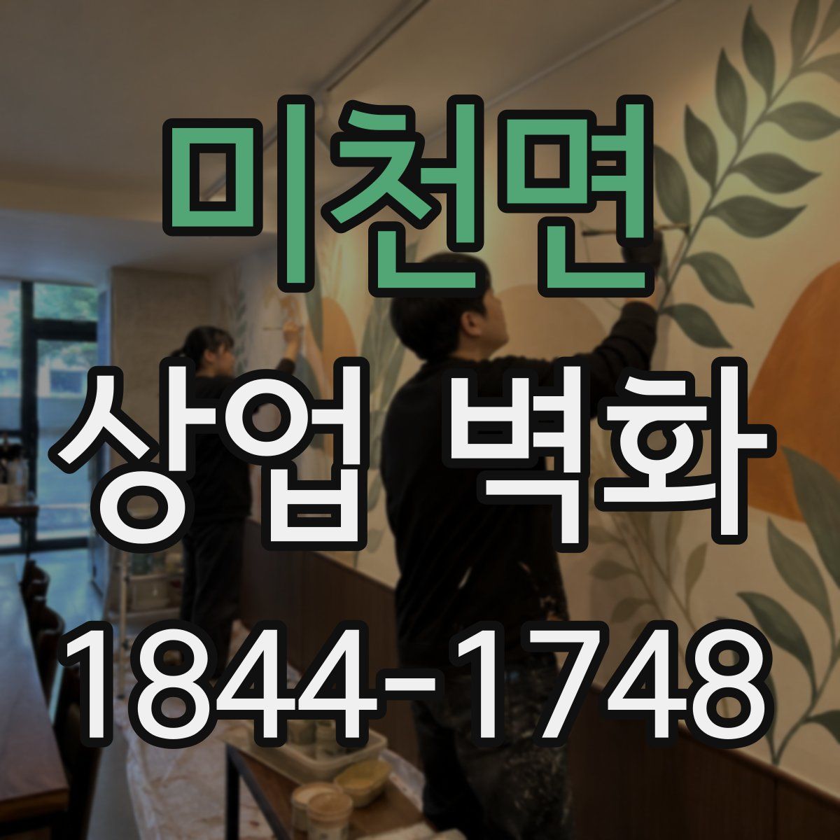 미천면 상업 벽화